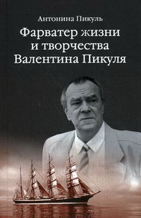 Пикуль