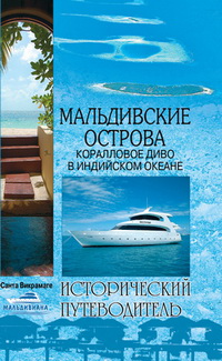 Мальдивские острова