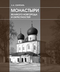 Монастыри Великого Новгорода и окрестностей