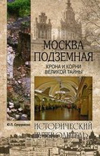 Москва подземная