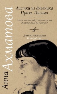 Ахматова, Анна Андреевна (1889-1966). Листки из дневника. Проза. Письма